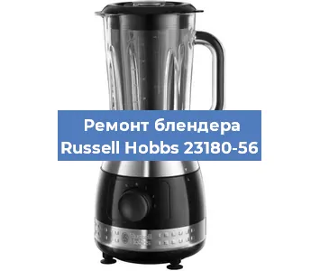 Замена щеток на блендере Russell Hobbs 23180-56 в Челябинске